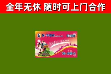 拉萨回收购物卡